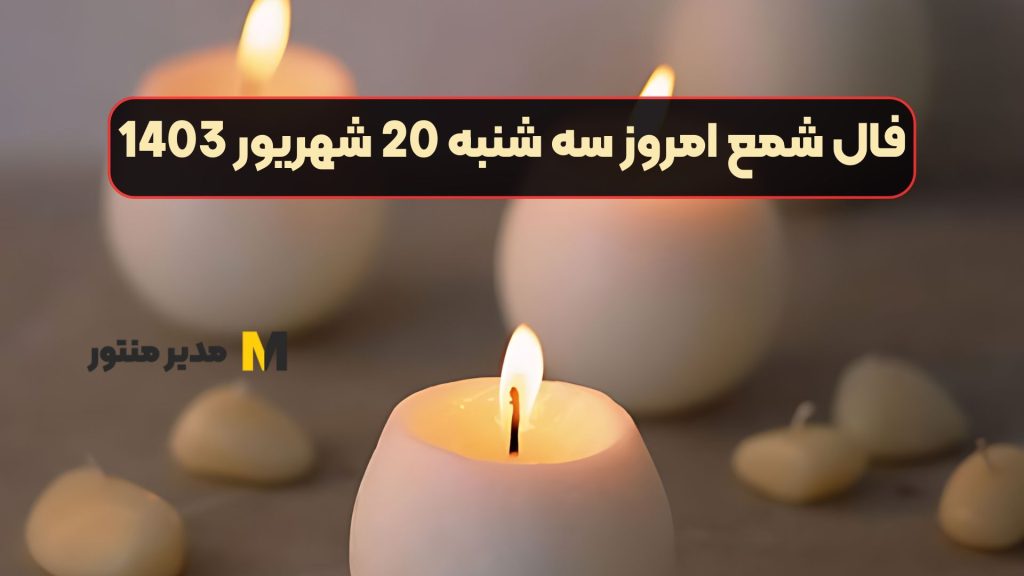 فال شمع امروز سه شنبه 20 شهریور 1403