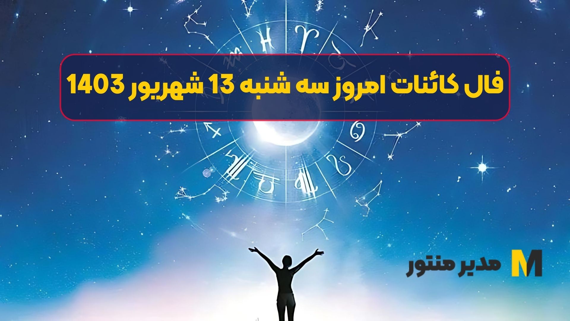 فال کائنات امروز سه شنبه 13 شهریور 1403