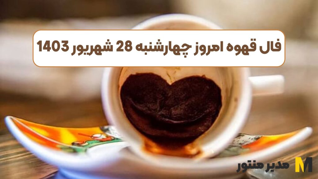 فال قهوه امروز چهارشنبه 28 شهریور 1403