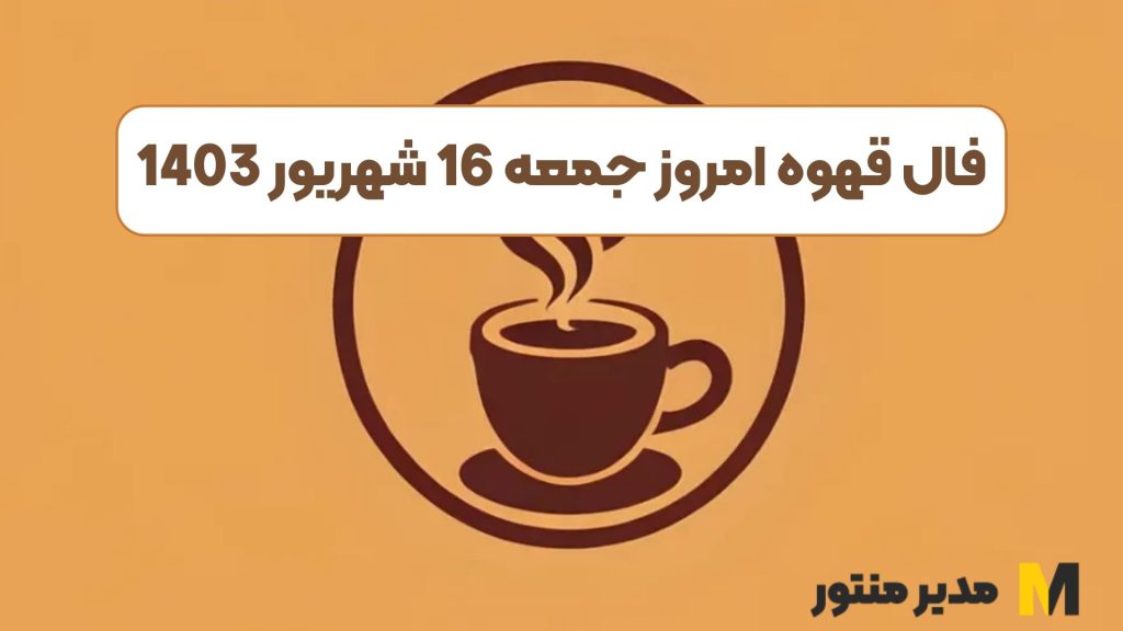 فال قهوه امروز جمعه 16 شهریور 1403