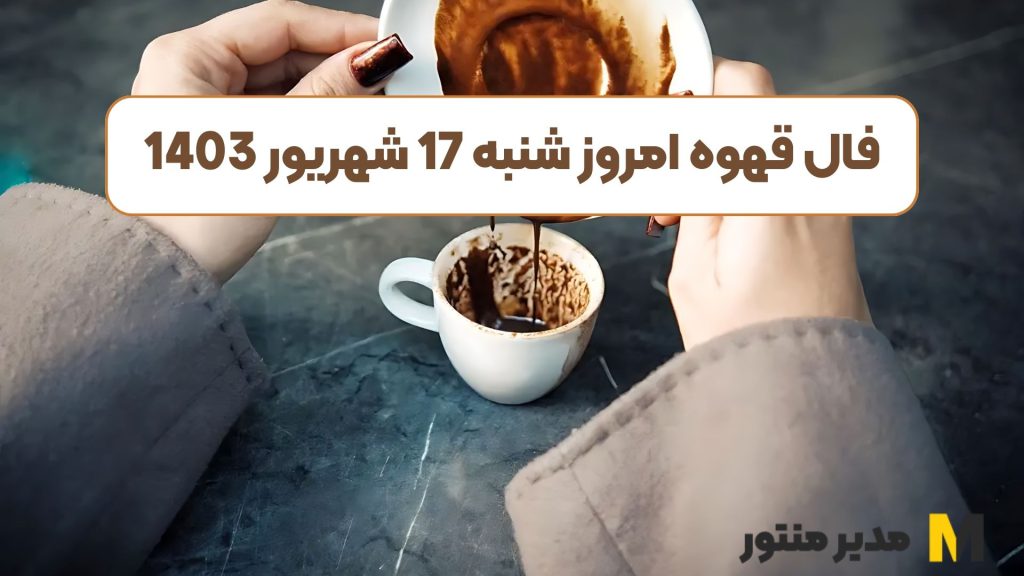 فال قهوه امروز شنبه 17 شهریور 1403