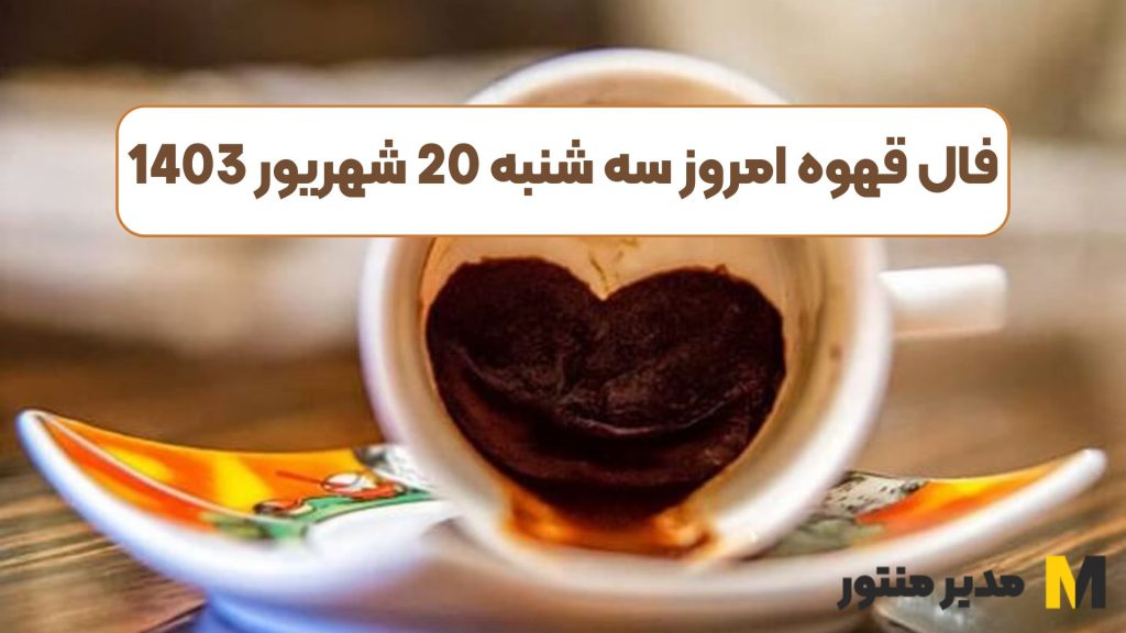 فال قهوه امروز سه شنبه 20 شهریور 1403