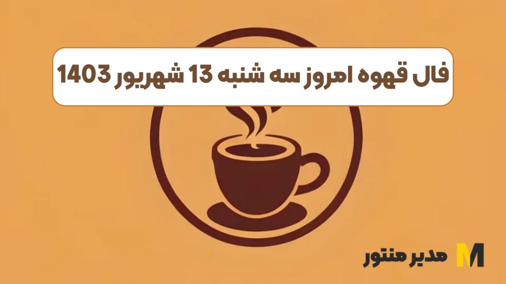 فال قهوه امروز سه شنبه 13 شهریور 1403