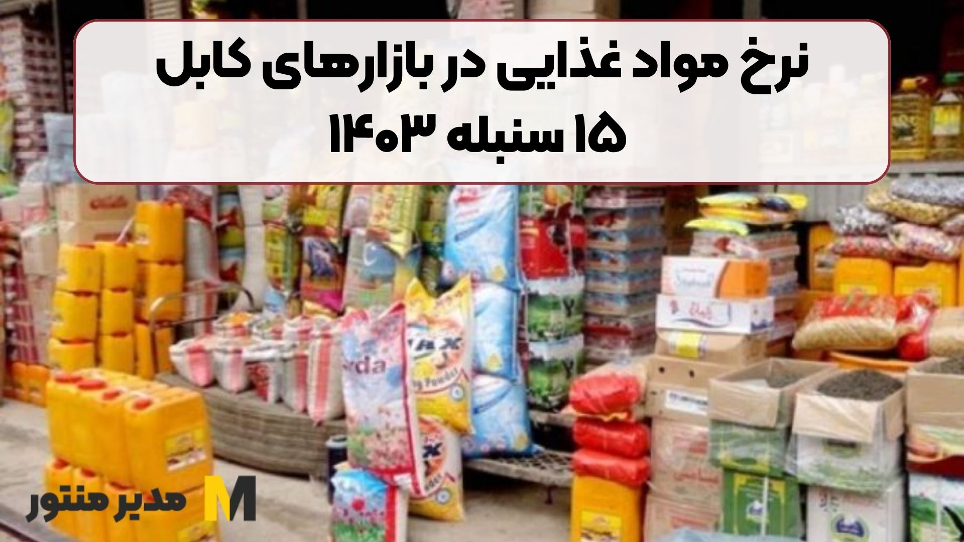 نرخ مواد غذایی در بازارهای کابل/ ۱۵ سنبله ۱۴۰۳