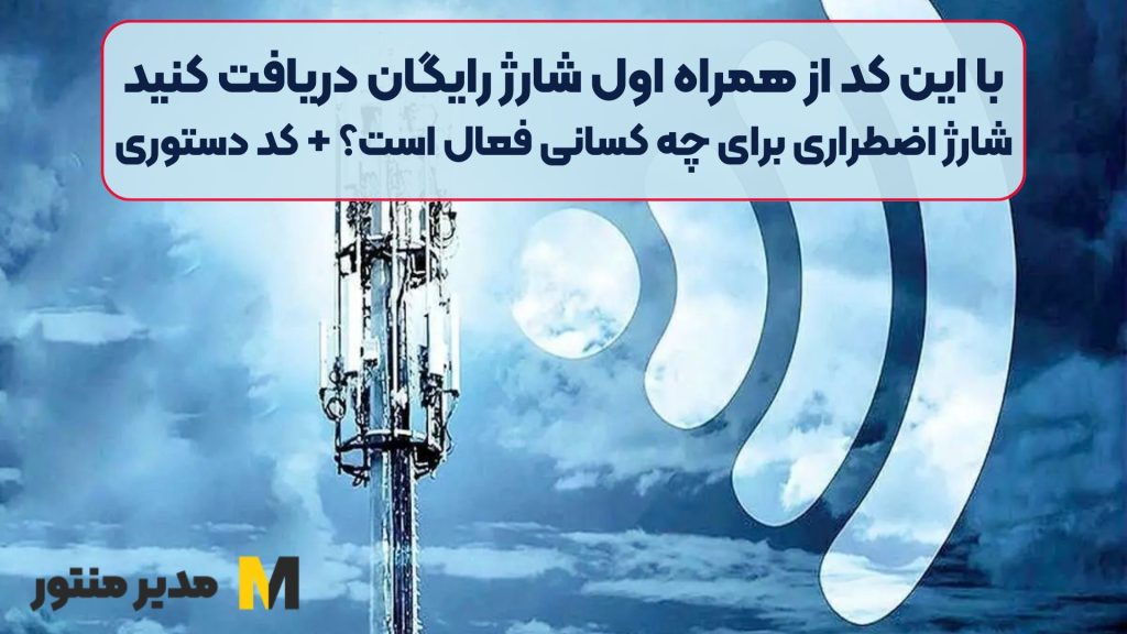با این کد از همراه اول شارژ رایگان دریافت کنید | شارژ اضطراری برای چه کسانی فعال است؟ + کد دستوری