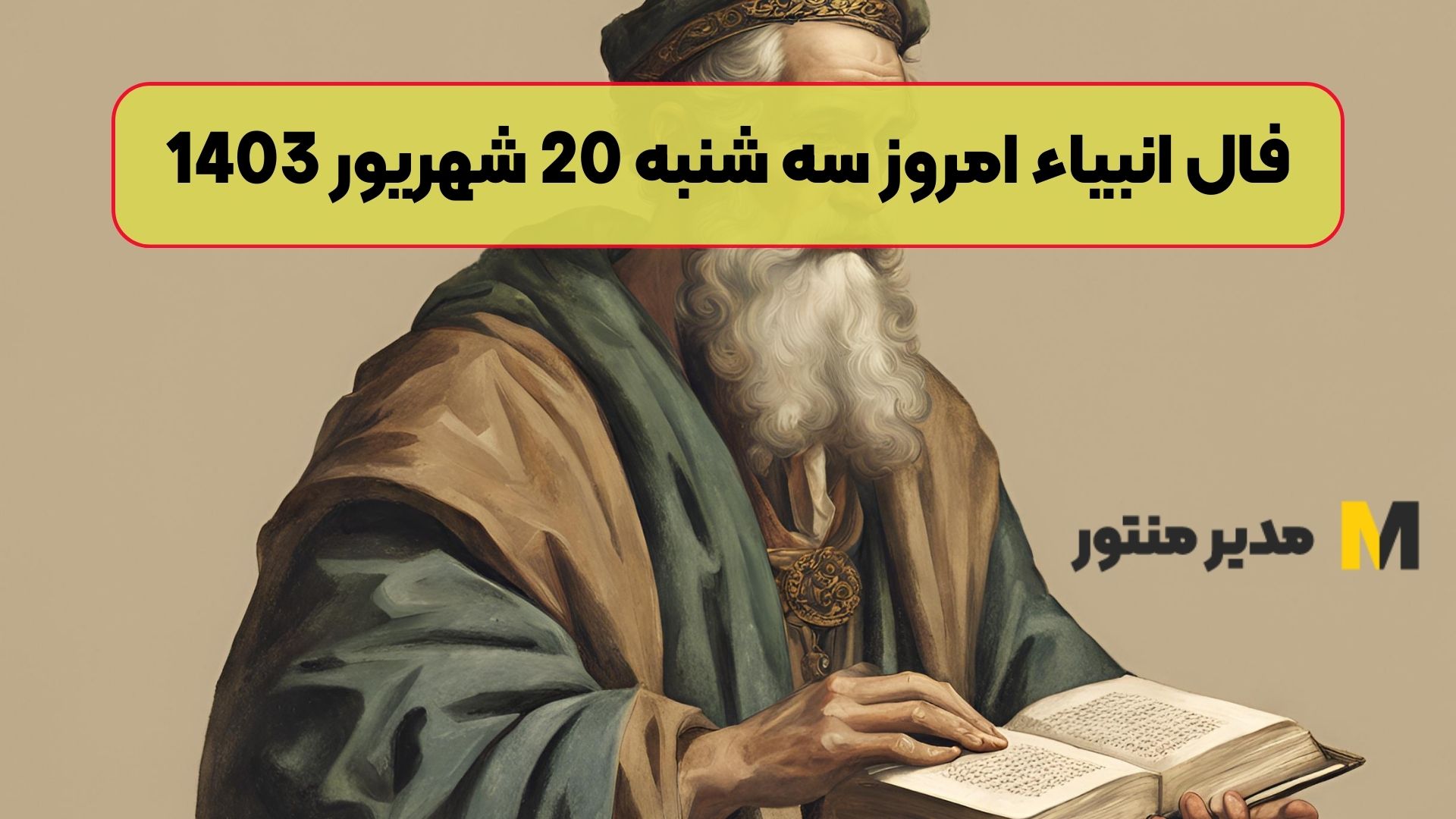فال انبیاء امروز سه شنبه 20 شهریور 1403