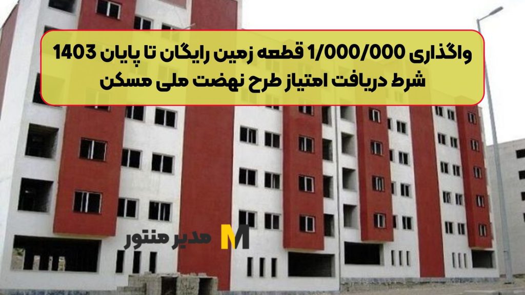 واگذاری 1/000/000 قطعه زمین رایگان تا پایان 1403 | شرط دریافت امتیاز طرح نهضت ملی مسکن