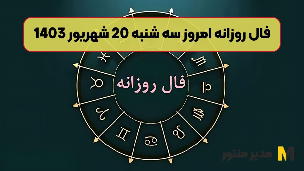 فال روزانه امروز سه شنبه 20 شهریور 1403
