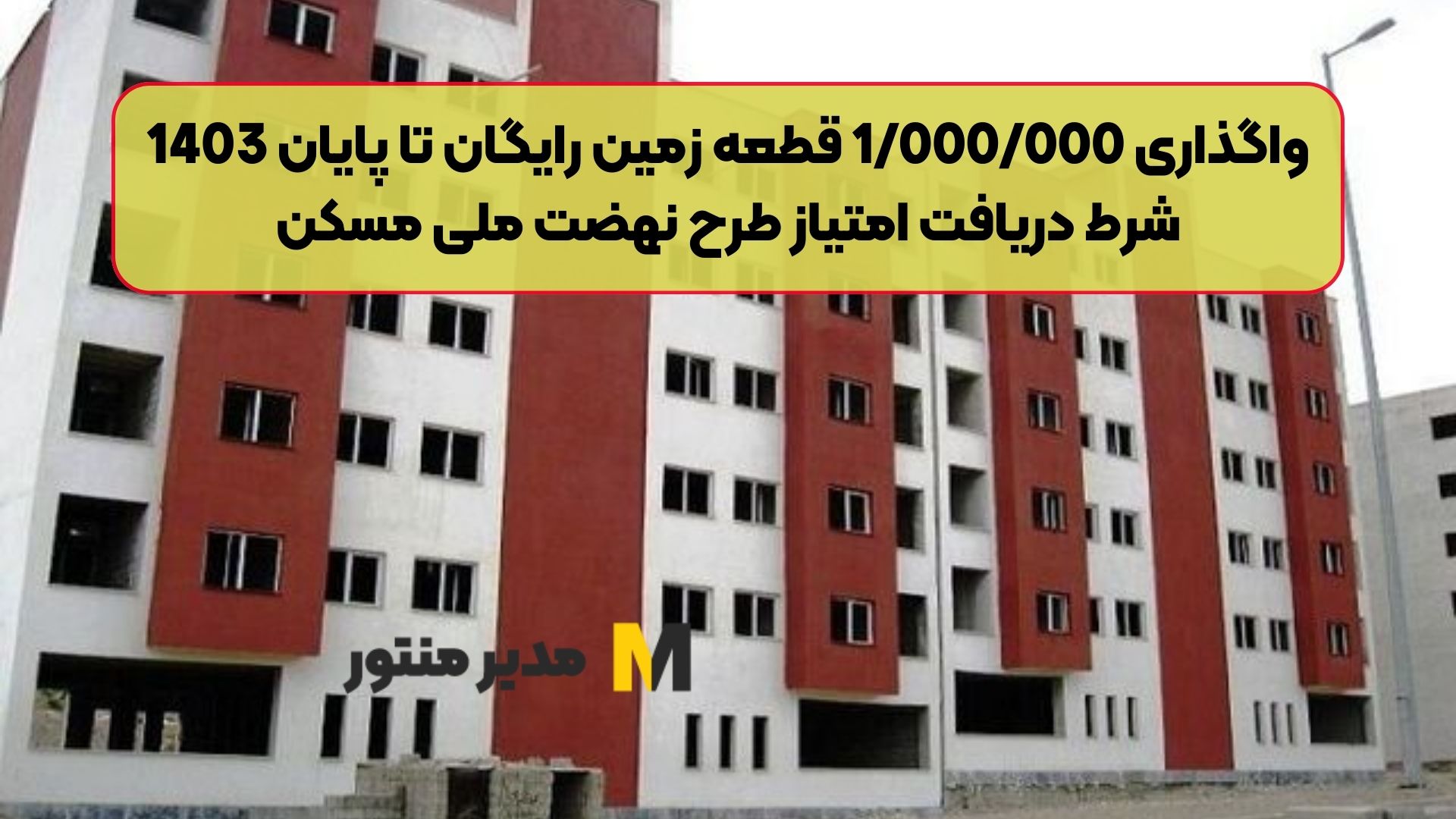 واگذاری 1/000/000 قطعه زمین رایگان تا پایان 1403 | شرط دریافت امتیاز طرح نهضت ملی مسکن