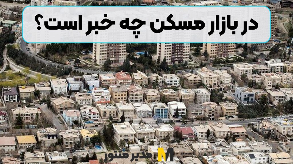 در بازار مسکن چه خبر است؟