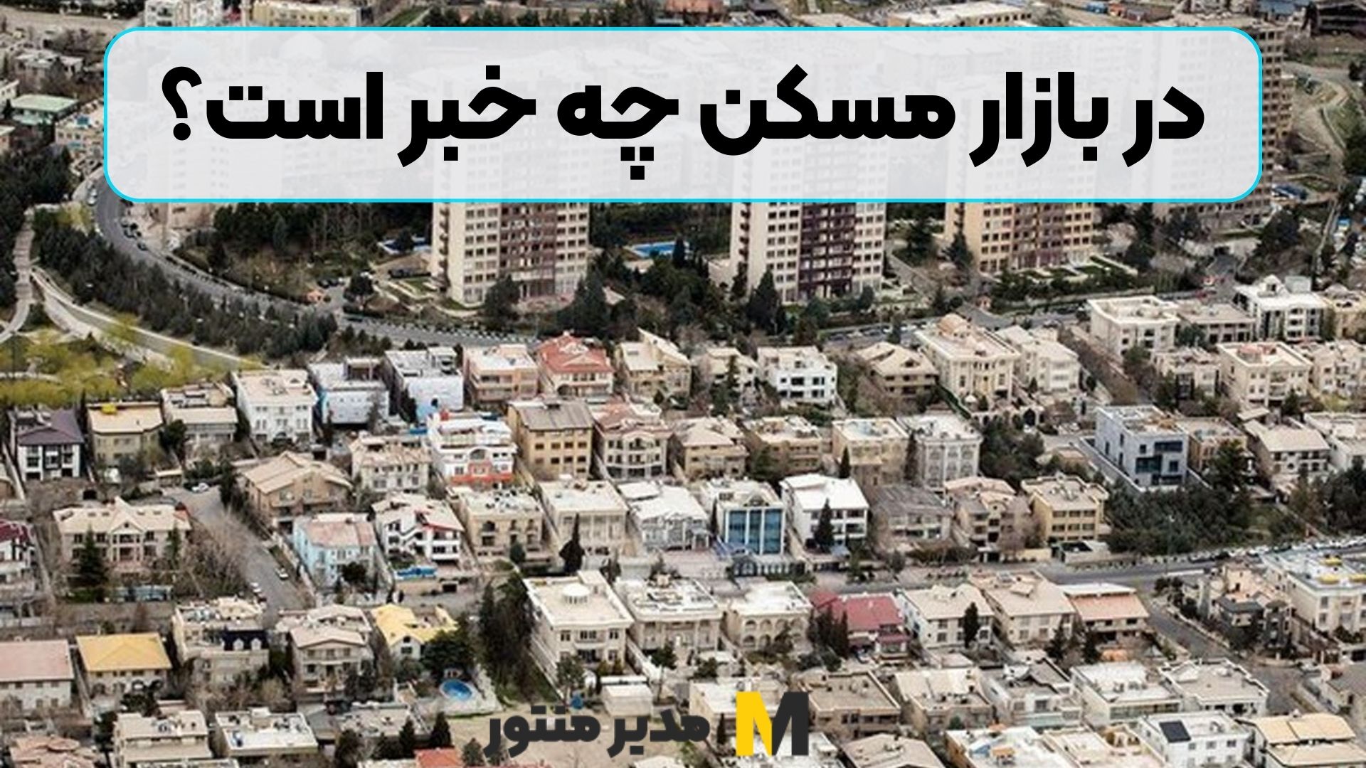 در بازار مسکن چه خبر است؟