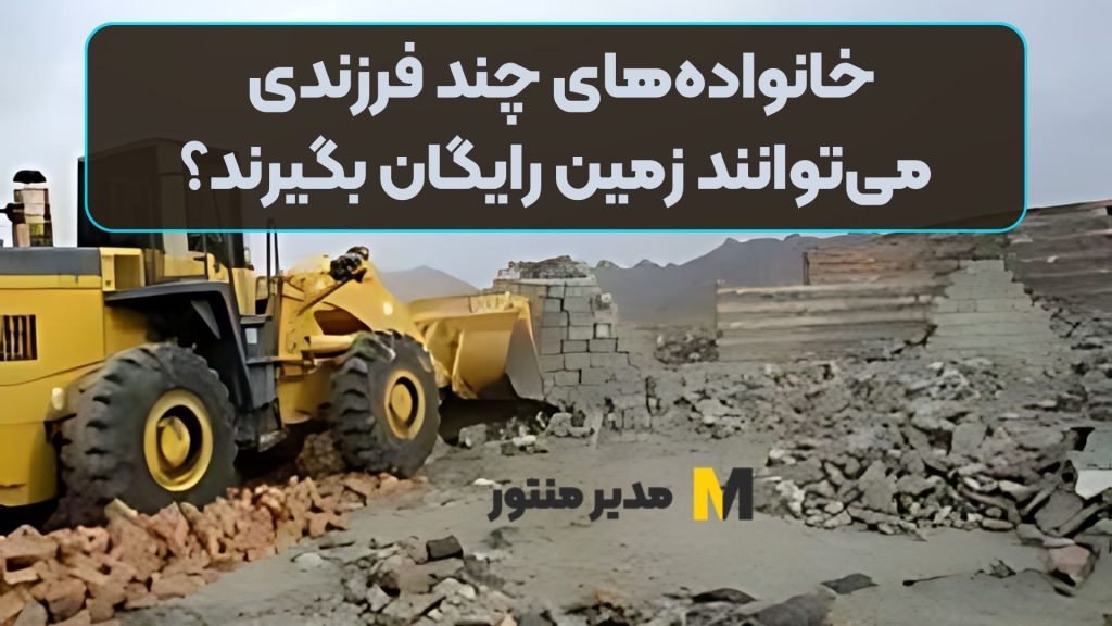 خانواده‌های چند فرزندی می‌توانند زمین رایگان بگیرند؟
