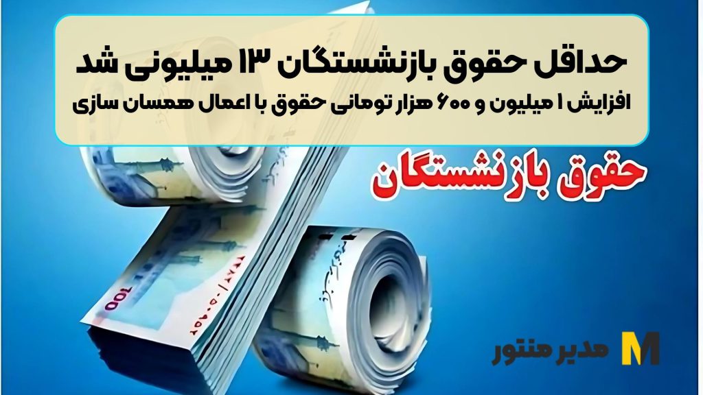 حداقل حقوق بازنشستگان ۱۳ میلیونی شد | افزایش ۱ میلیون و ۶۰۰ هزار تومانی حقوق با اعمال همسان سازی
