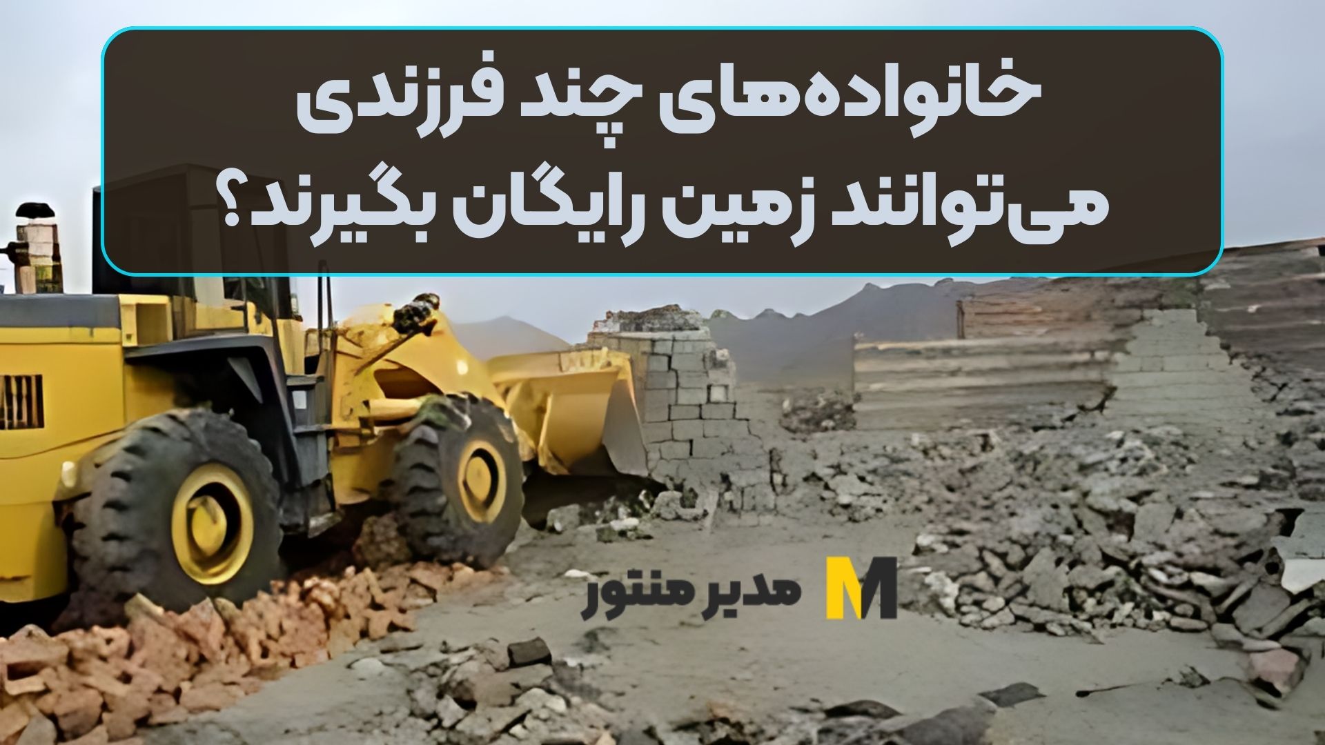 خانواده‌های چند فرزندی می‌توانند زمین رایگان بگیرند؟
