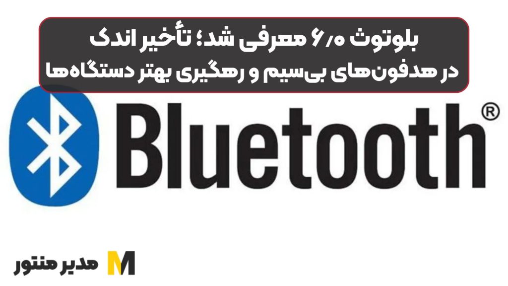 بلوتوث ۶٫۰ معرفی شد؛ تأخیر اندک در هدفون‌های بی‌سیم و رهگیری بهتر دستگاه‌ها
