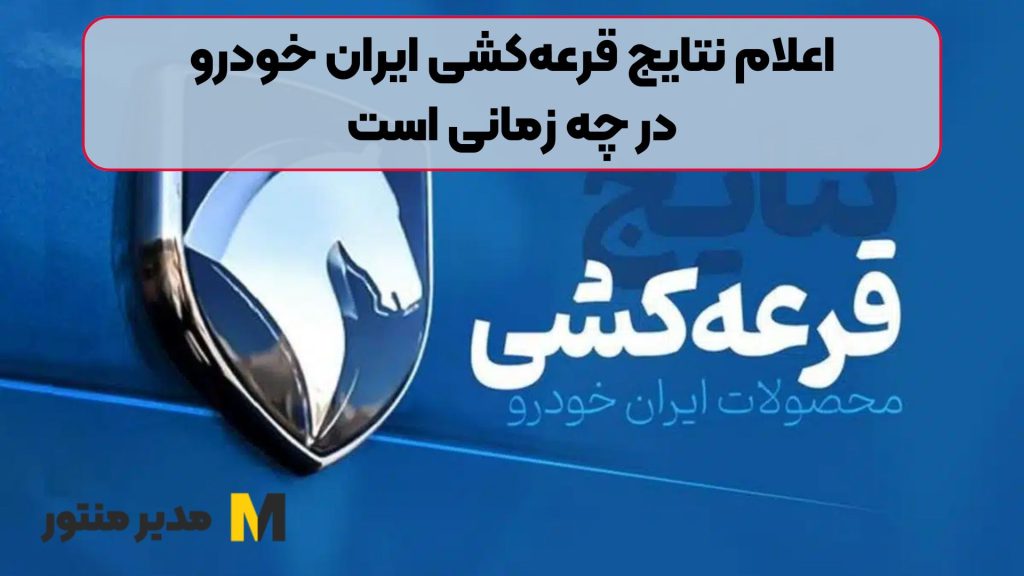 اعلام نتایج قرعه‌کشی ایران خودرو در چه زمانی است