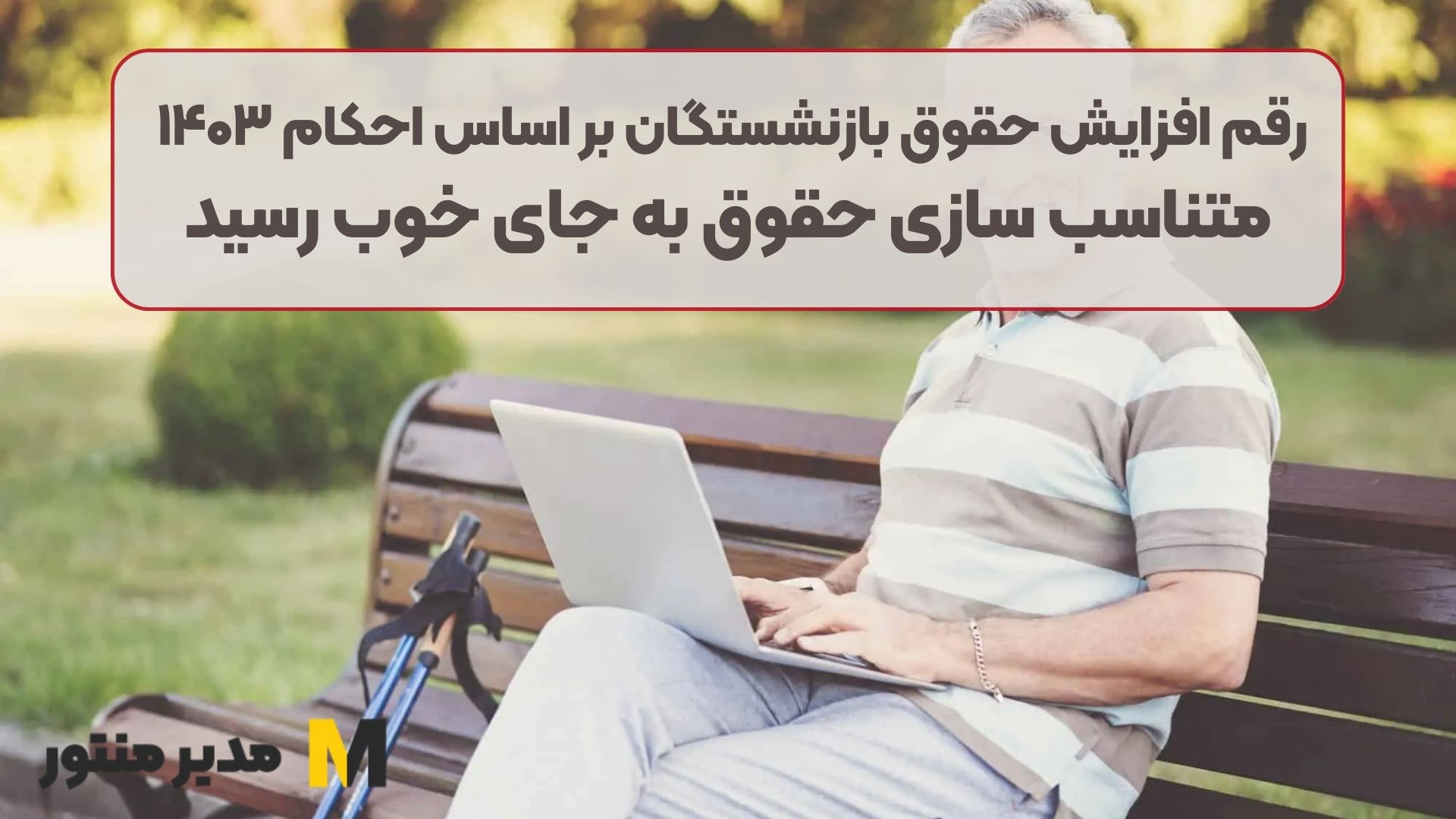 رقم افزایش حقوق بازنشستگان بر اساس احکام ۱۴۰۳ | متناسب سازی حقوق به جای خوب رسید
