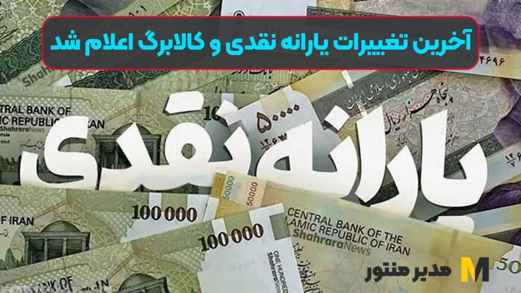 آخرین تغییرات یارانه نقدی و کالابرگ اعلام شد