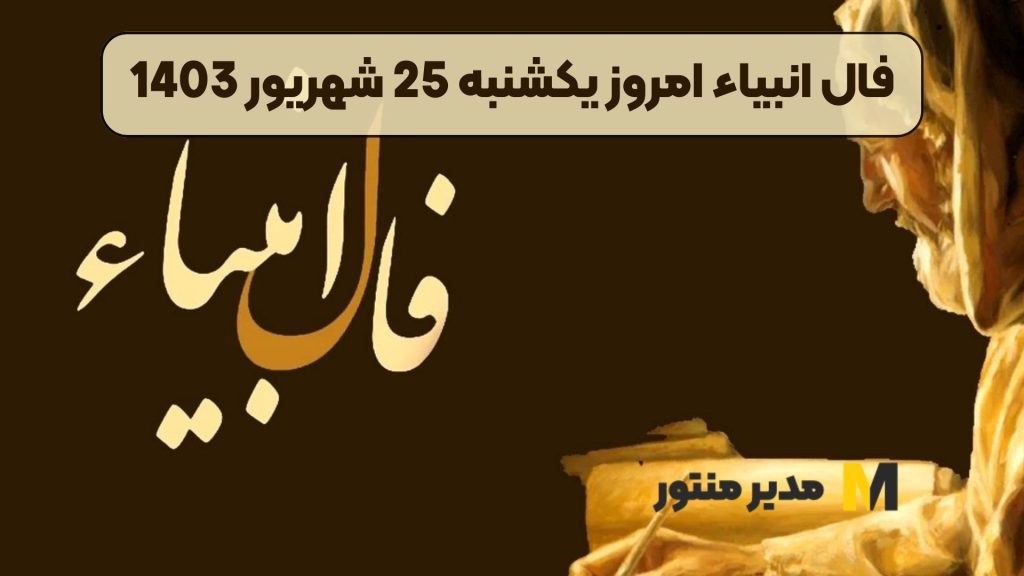 فال انبیاء امروز یکشنبه 25 شهریور 1403
