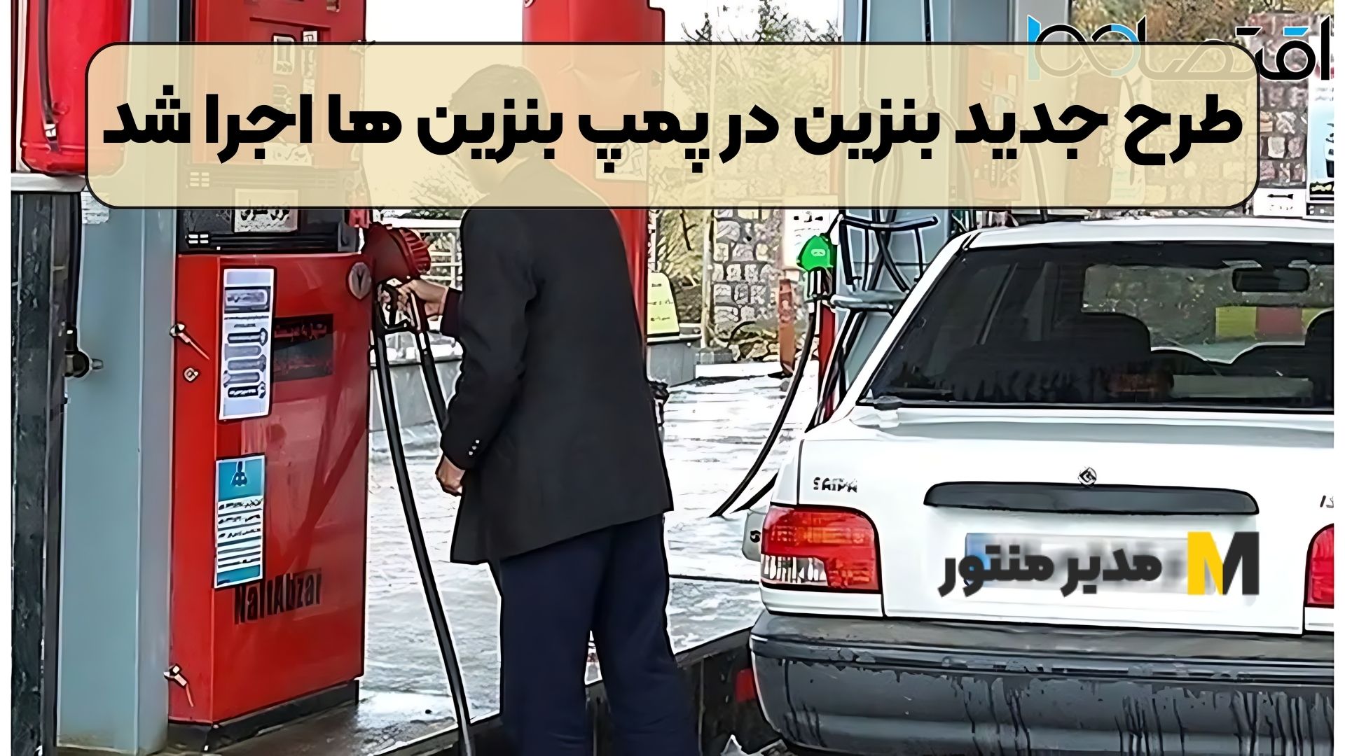 طرح جدید بنزین در پمپ بنزین ها اجرا شد