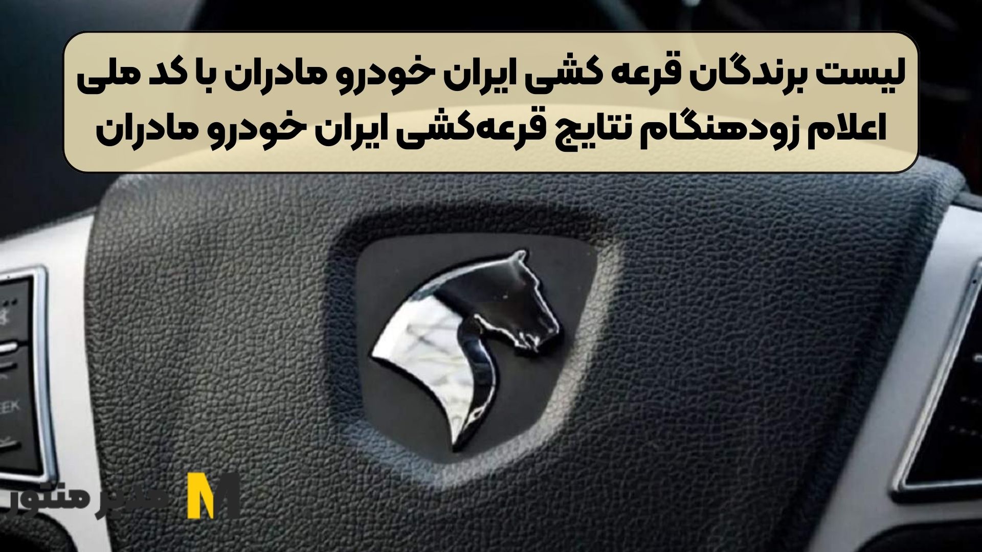لیست برندگان قرعه کشی ایران خودرو مادران با کد ملی | اعلام زودهنگام نتایج قرعه‌کشی ایران خودرو مادران