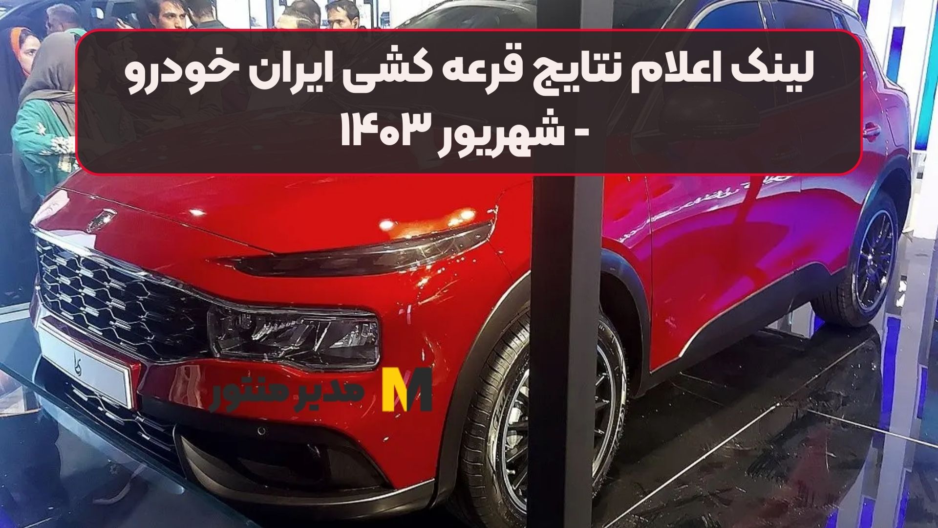 لینک اعلام نتایج قرعه کشی ایران خودرو - شهریور ۱۴۰۳