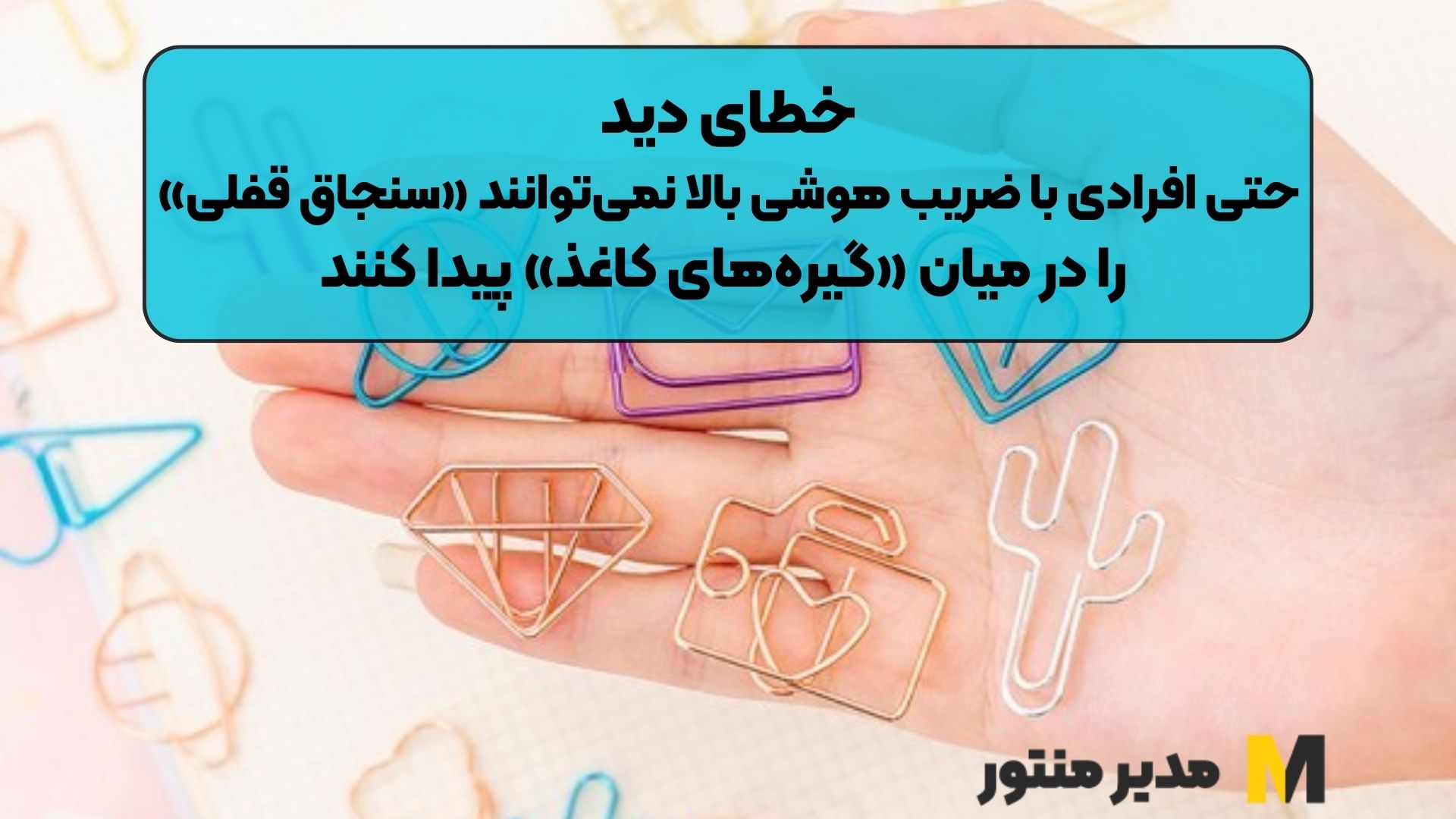 خطای دید/ حتی افرادی با ضریب هوشی بالا نمی‌توانند «سنجاق قفلی» را در میان «گیره‌های کاغذ» پیدا کنند