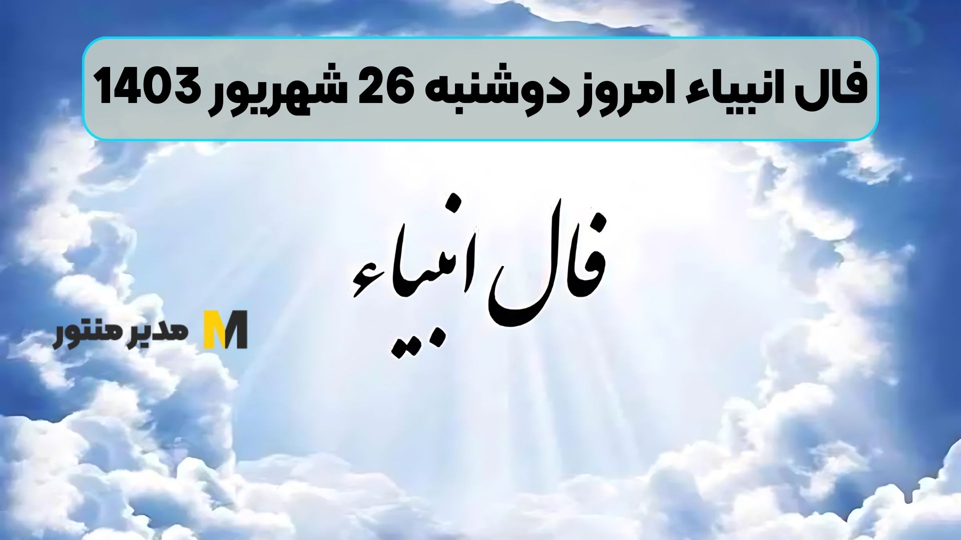 فال انبیاء امروز دوشنبه 26 شهریور 1403