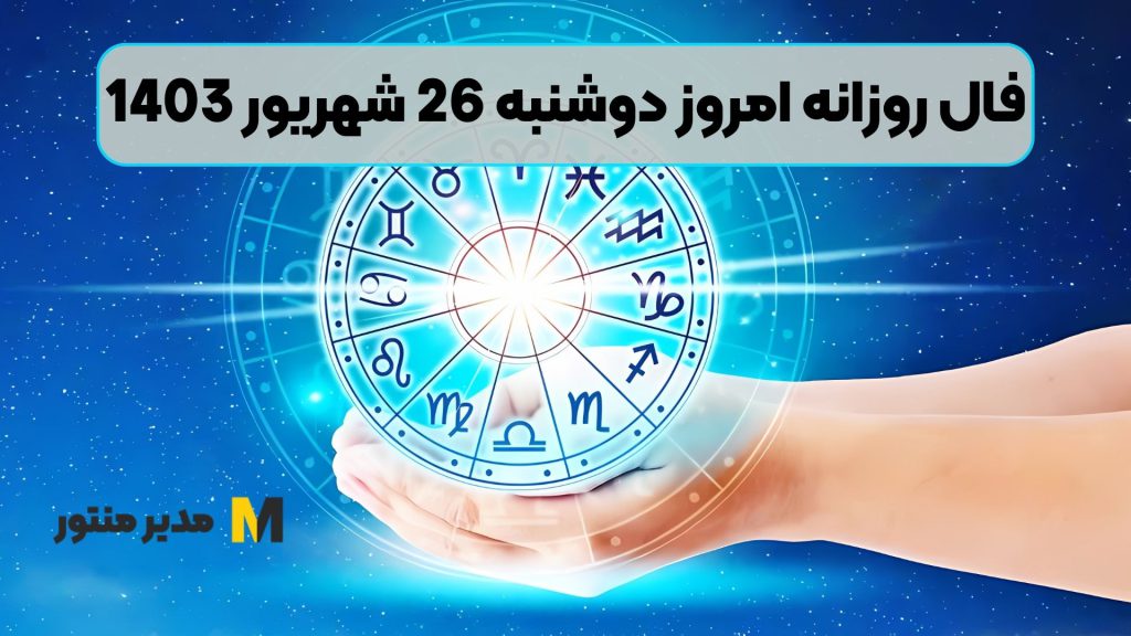 فال روزانه امروز دوشنبه 26 شهریور 1403