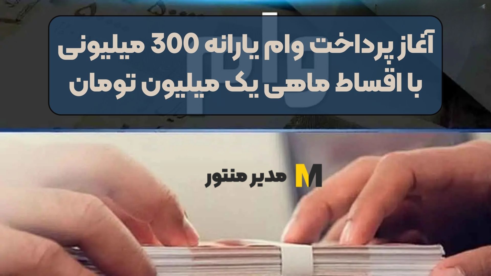 آغاز پرداخت وام یارانه 300 میلیونی با اقساط ماهی یک میلیون تومان