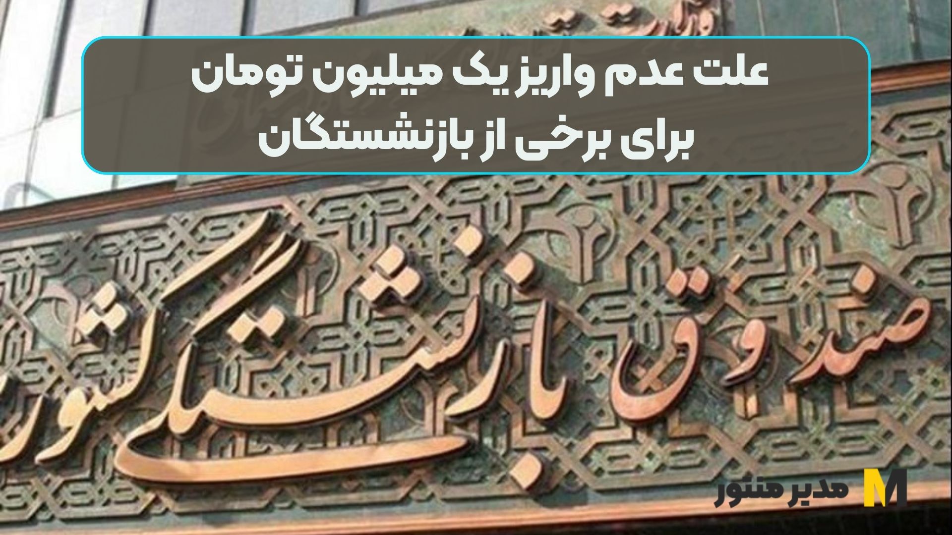 علت عدم واریز یک میلیون تومان برای برخی از بازنشستگان