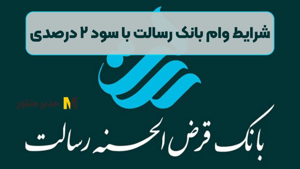 شرایط وام بانک رسالت با سود ۲ درصدی