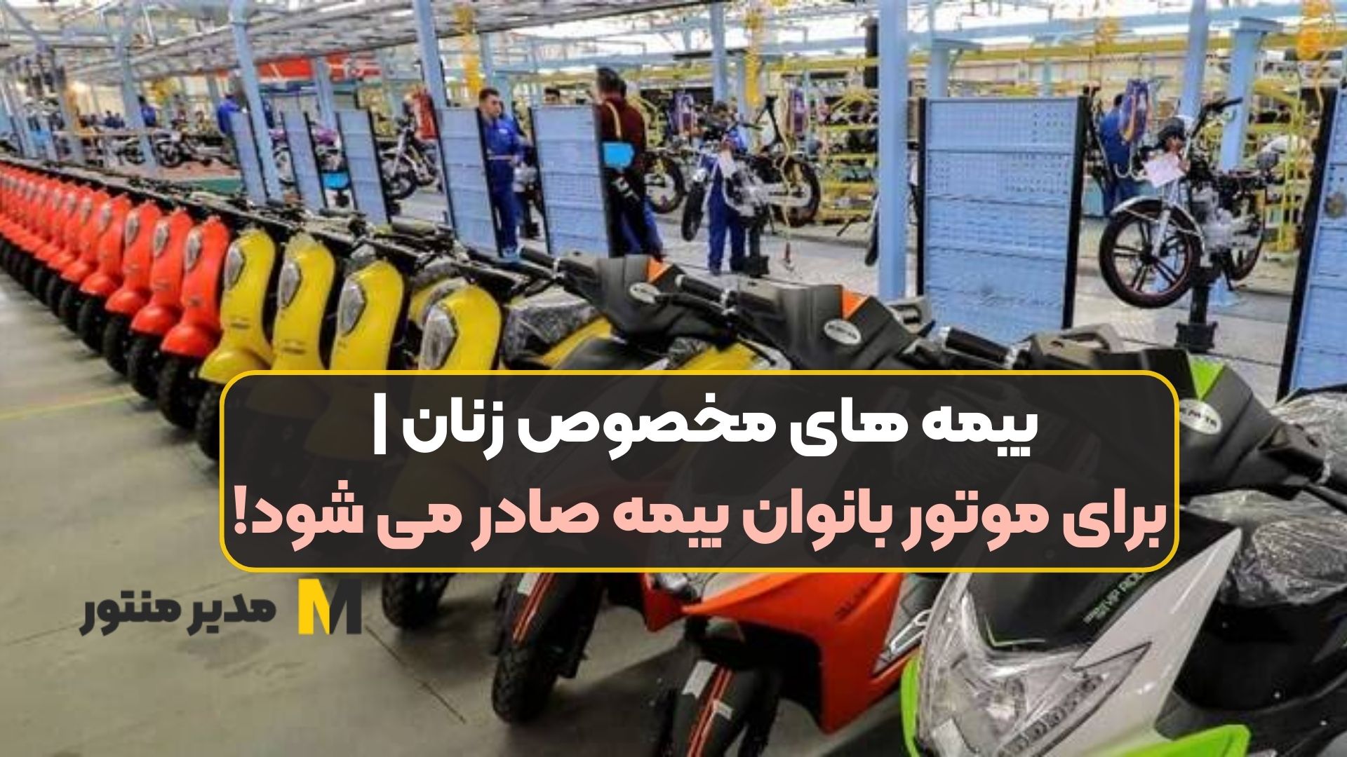 بیمه های مخصوص زنان | برای موتور بانوان بیمه صادر می شود!