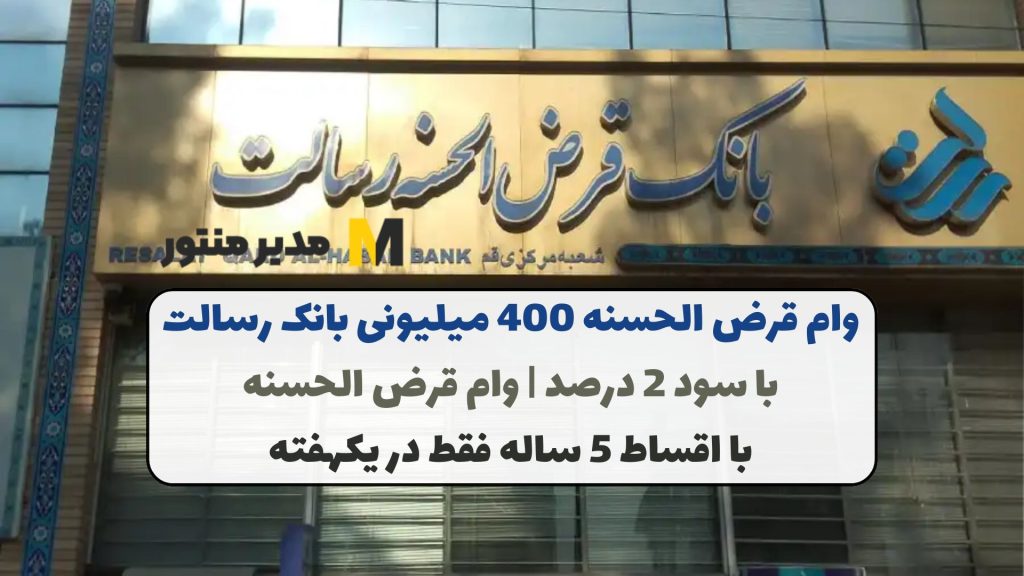 وام قرض الحسنه 400 میلیونی بانک رسالت با سود 2 درصد | وام قرض الحسنه با اقساط 5 ساله فقط در یکهفته