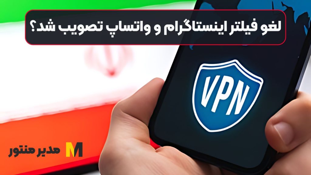 لغو فیلتر اینستاگرام و واتساپ تصویب شد؟