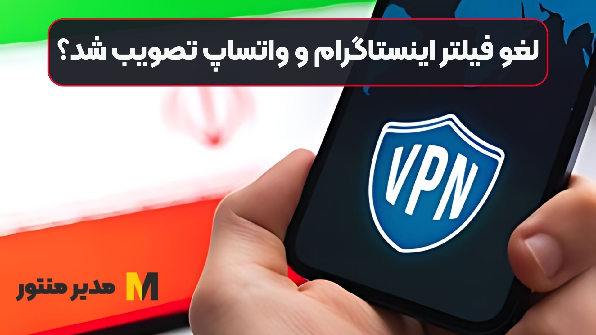 لغو فیلتر اینستاگرام و واتساپ تصویب شد؟
