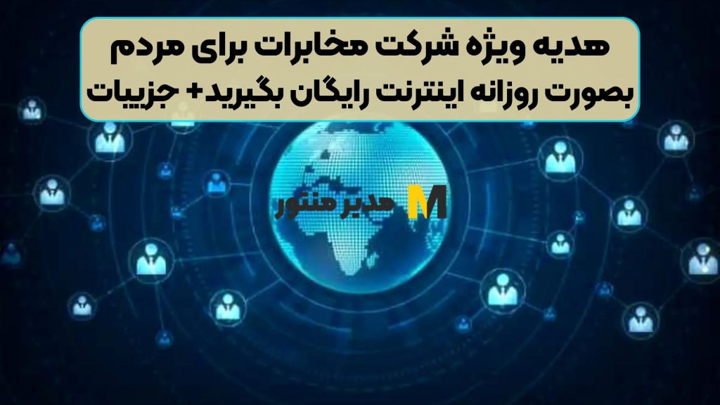 هدیه ویژه شرکت مخابرات برای مردم / بصورت روزانه اینترنت رایگان بگیرید+ جزییات