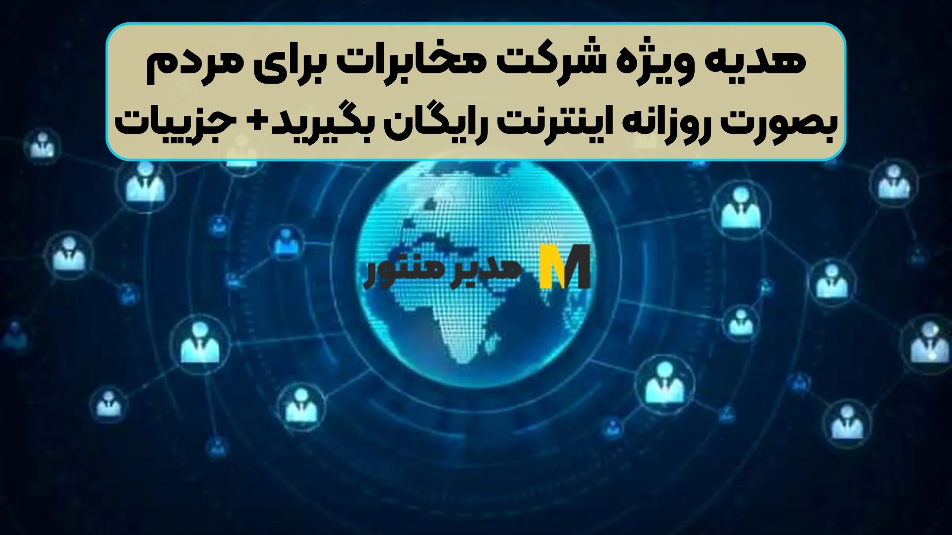 هدیه ویژه شرکت مخابرات برای مردم / بصورت روزانه اینترنت رایگان بگیرید+ جزییات