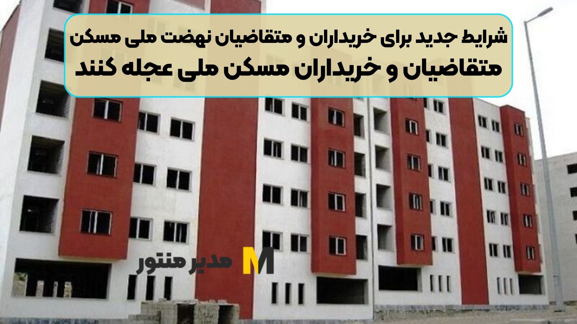 شرایط جدید برای خریداران و متقاضیان نهضت ملی مسکن | متقاضیان و خریداران مسکن ملی عجله کنند