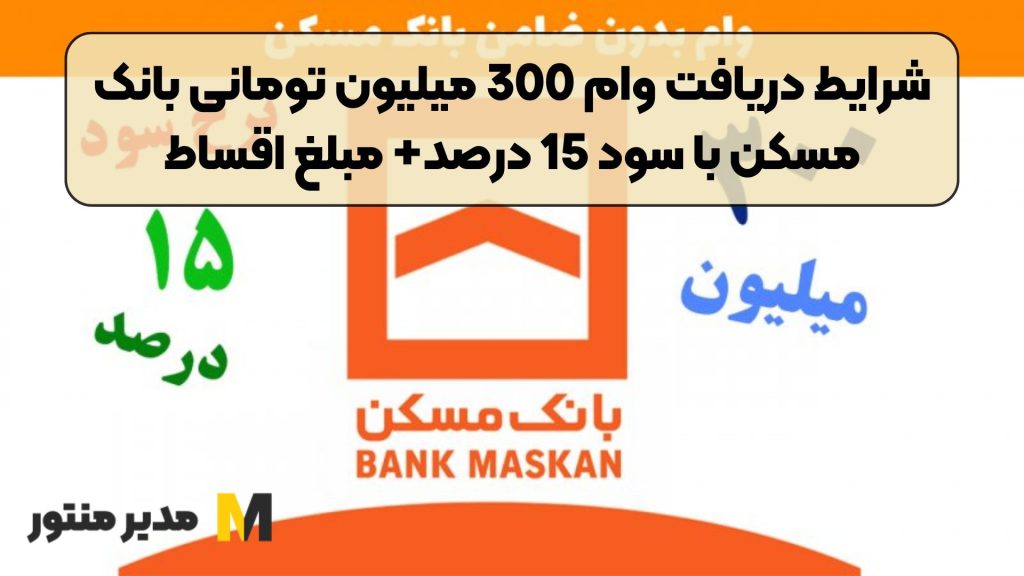 شرایط دریافت وام 300 میلیون تومانی بانک مسکن با سود 15 درصد+ مبلغ اقساط