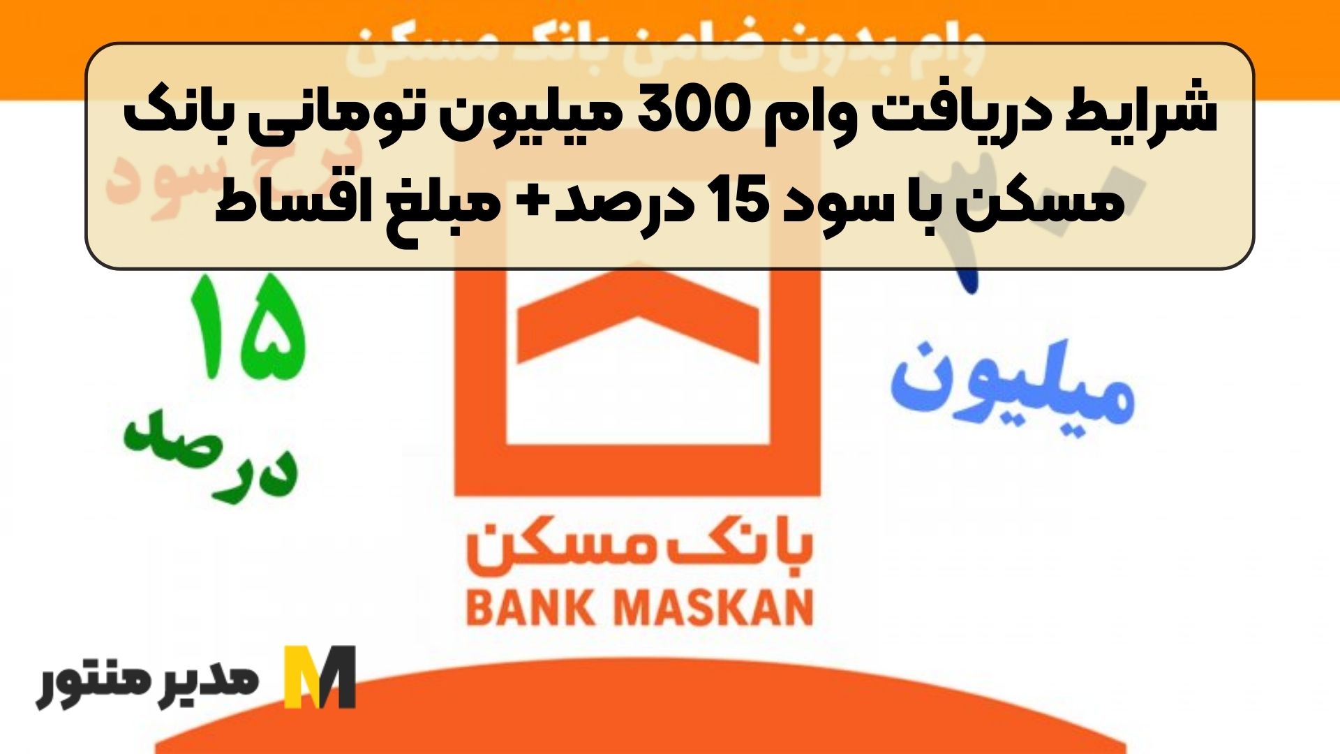 شرایط دریافت وام 300 میلیون تومانی بانک مسکن با سود 15 درصد+ مبلغ اقساط