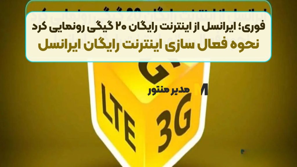 فوری؛ ایرانسل از اینترنت رایگان ۲۰ گیگی رونمایی کرد | نحوه فعال سازی اینترنت رایگان ایرانسل