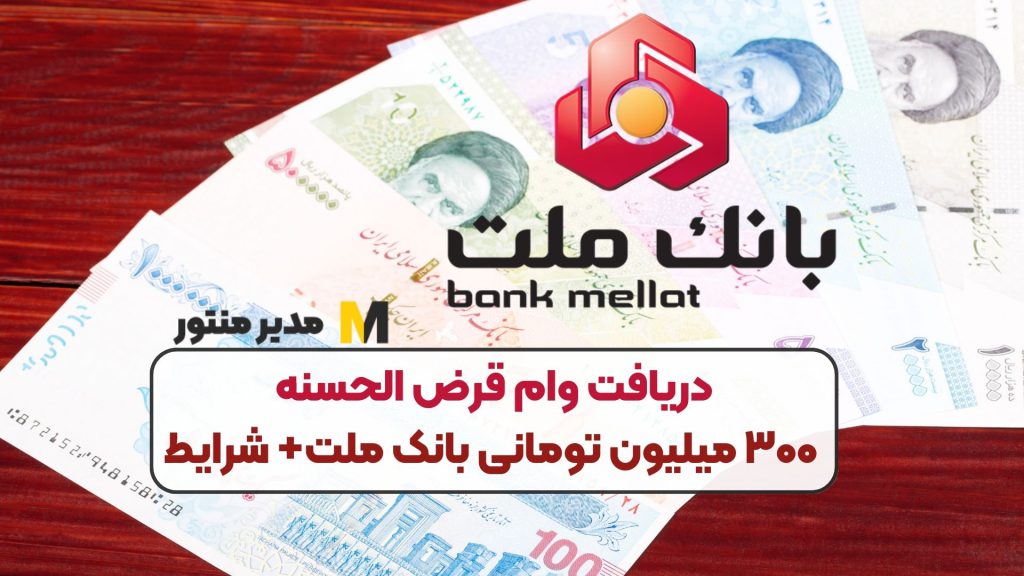 دریافت وام قرض الحسنه ۳۰۰ میلیون تومانی بانک ملت+ شرایط