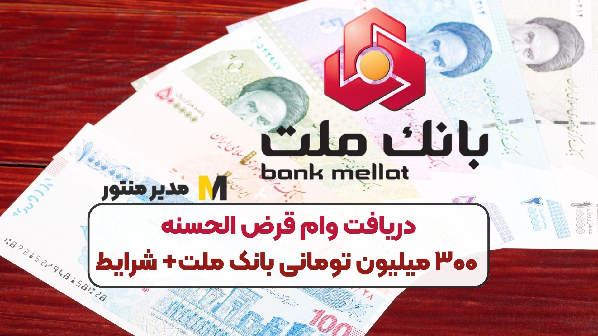 دریافت وام قرض الحسنه ۳۰۰ میلیون تومانی بانک ملت+ شرایط
