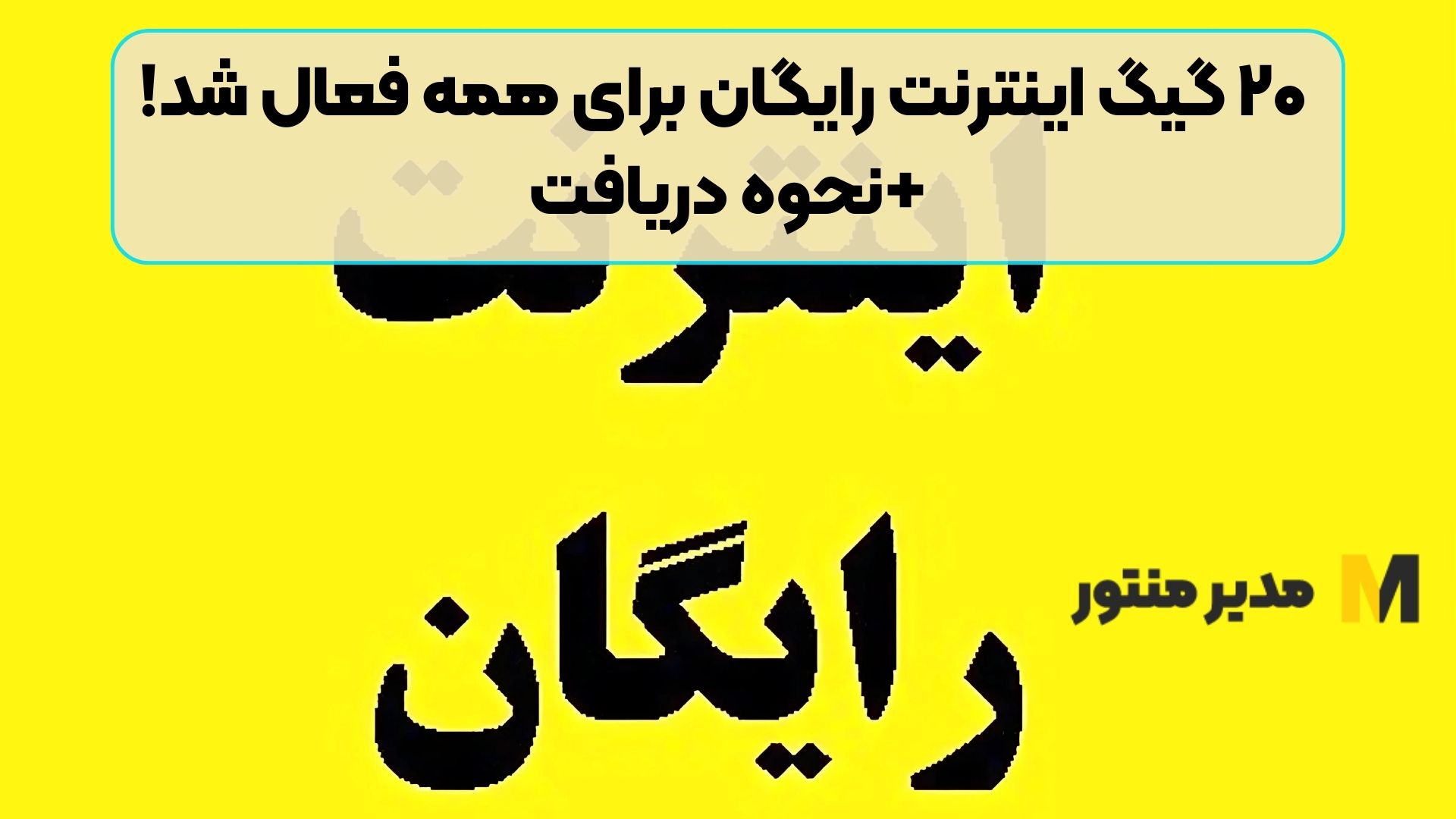 ۲۰ گیگ اینترنت رایگان برای همه فعال شد! + نحوه دریافت
