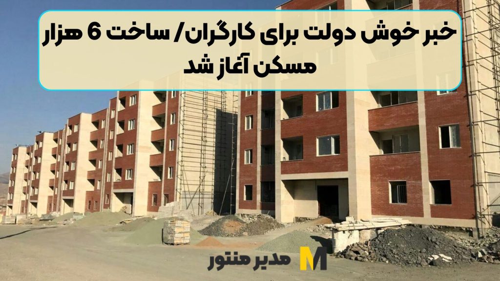 خبر خوش دولت برای کارگران/ ساخت 6 هزار مسکن آغاز شد