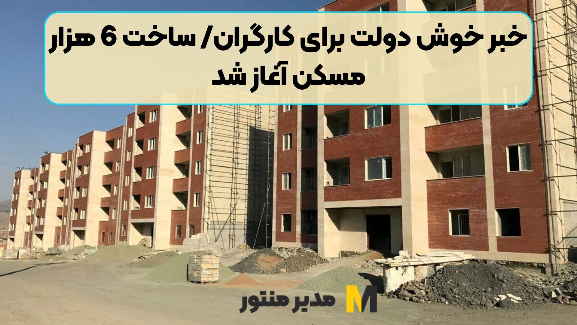 خبر خوش دولت برای کارگران/ ساخت 6 هزار مسکن آغاز شد
