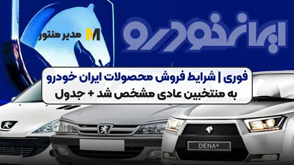 فوری | شرایط فروش محصولات ایران خودرو به منتخبین عادی مشخص شد + جدول