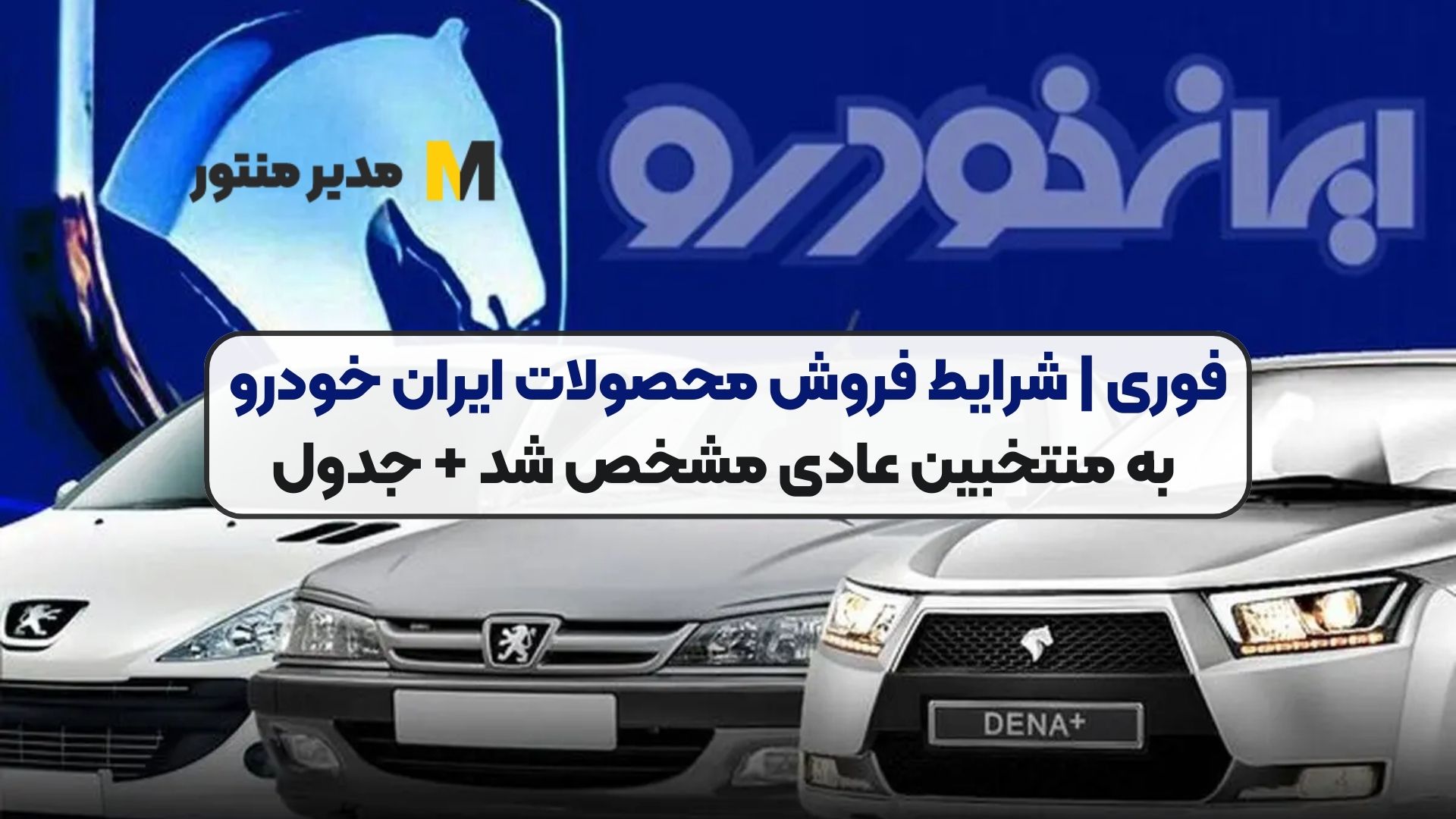 فوری | شرایط فروش محصولات ایران خودرو به منتخبین عادی مشخص شد + جدول