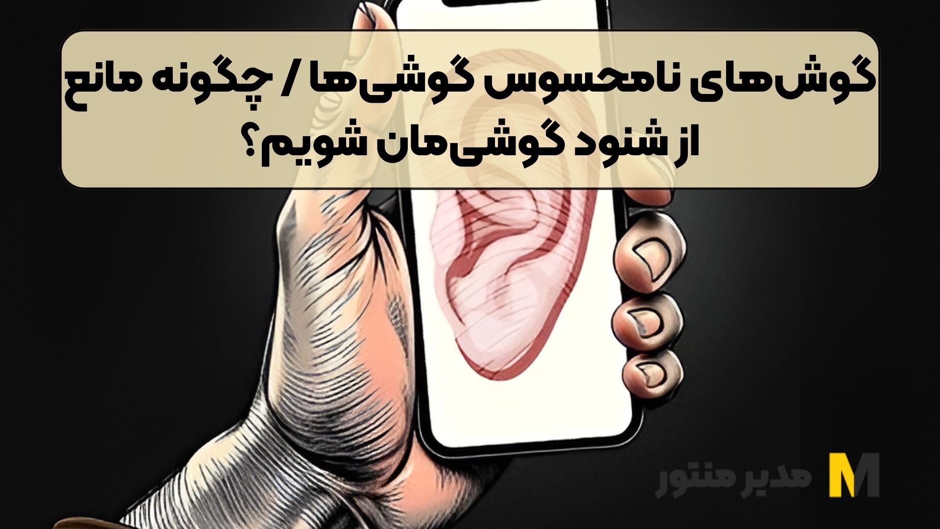گوش‌های نامحسوس گوشی‌ها / چگونه مانع از شنود گوشی‌مان شویم؟